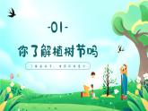 遼寧省法庫(kù)縣秀水河子小學(xué)-第五周主題班會(huì)-多一棵樹，多一片葉，多一份希望【課件】
