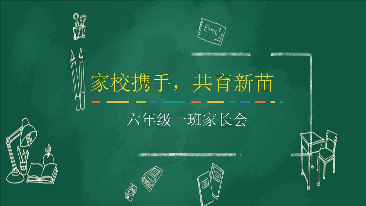 甘肃省嘉峪关市长城路小学-六年级一班家长会【课件】第1页