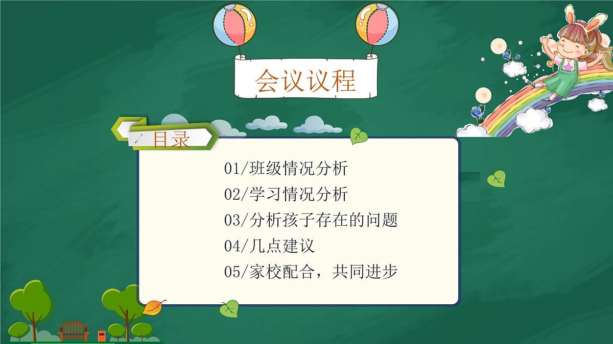甘肃省嘉峪关市长城路小学-六年级一班家长会【课件】第2页