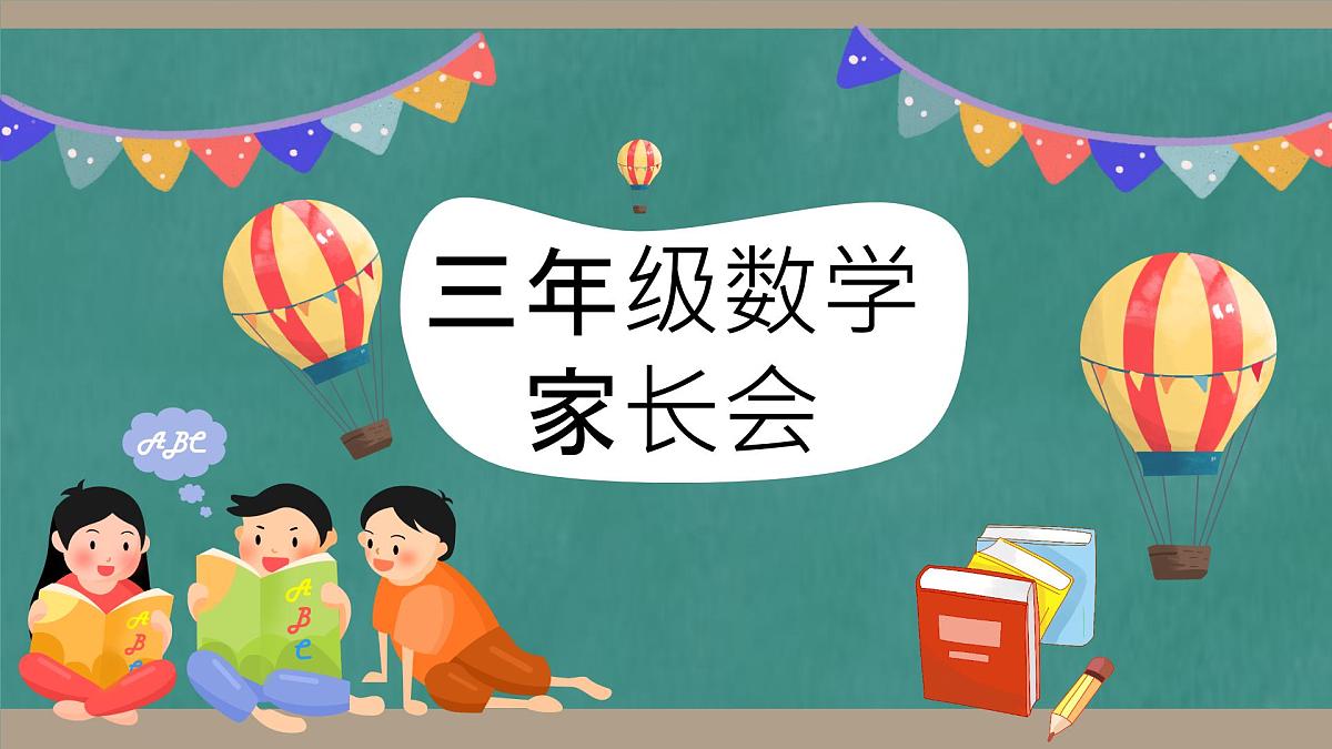 贵州省遵义市红花岗区朝阳小学-【三年级】数学家长会 （课件）第1页
