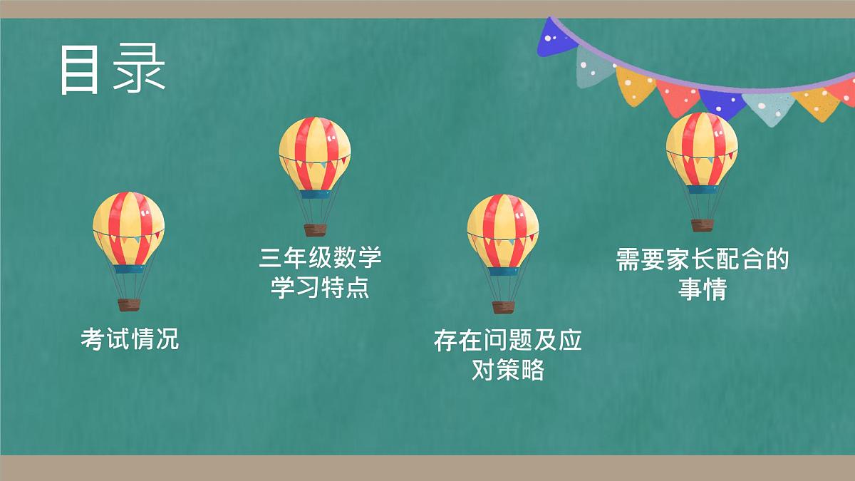 贵州省遵义市红花岗区朝阳小学-【三年级】数学家长会 （课件）第2页