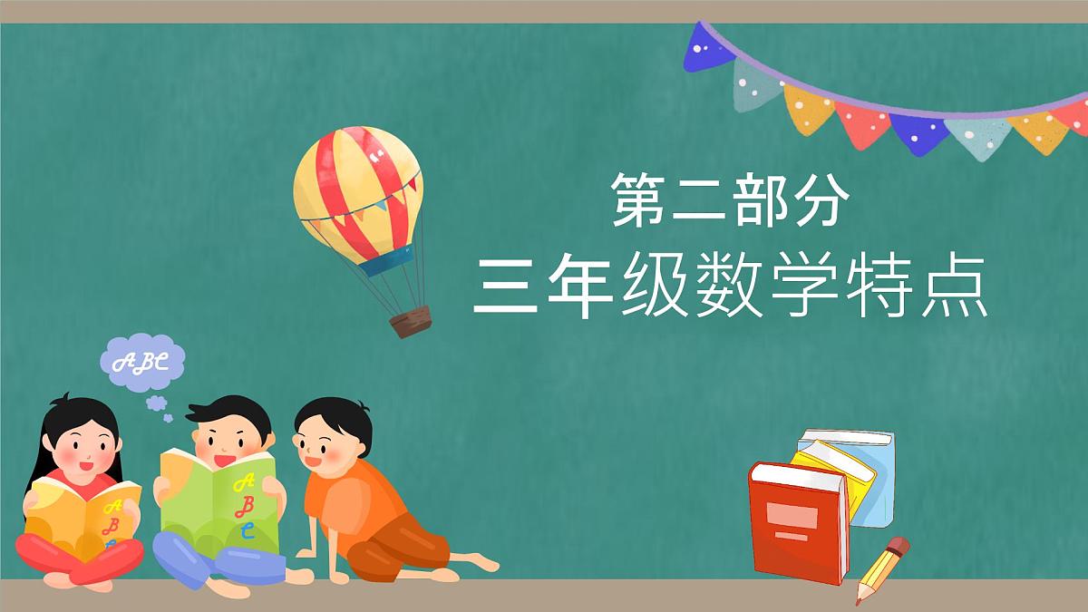 贵州省遵义市红花岗区朝阳小学-【三年级】数学家长会 （课件）第6页