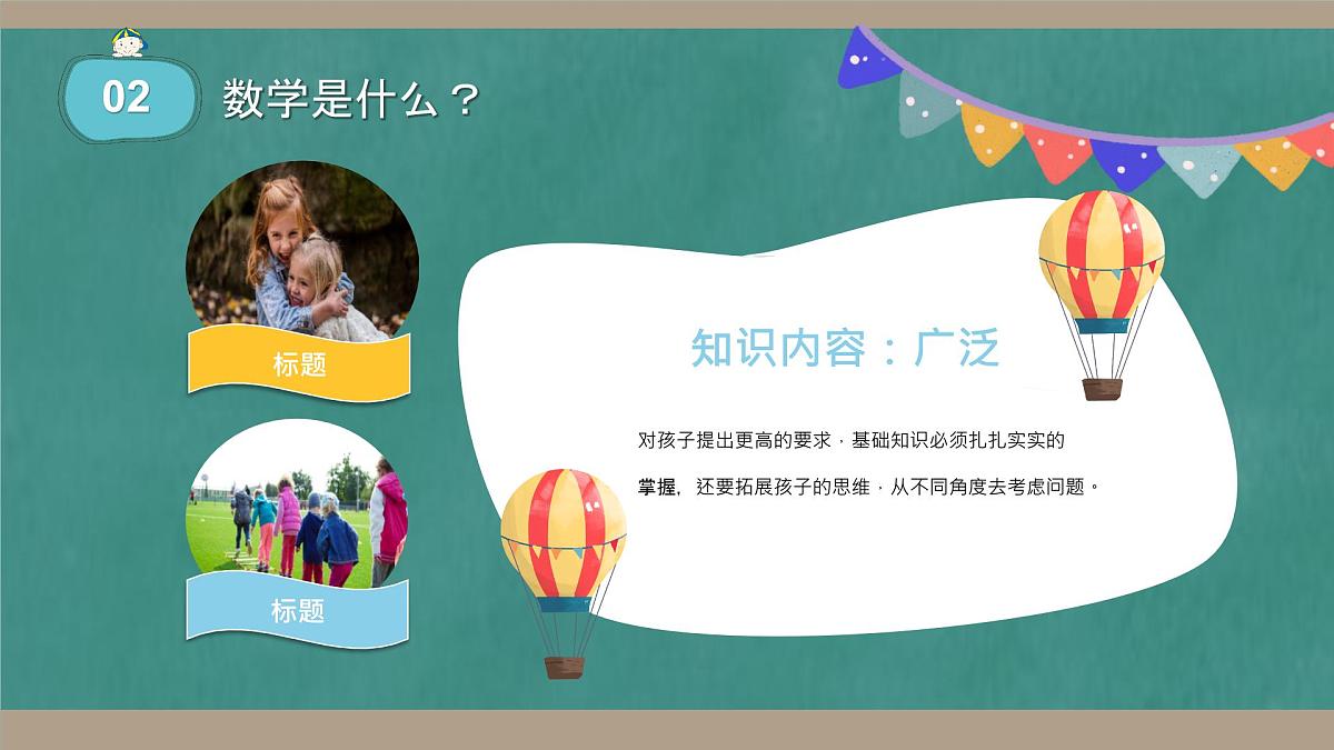 贵州省遵义市红花岗区朝阳小学-【三年级】数学家长会 （课件）第8页