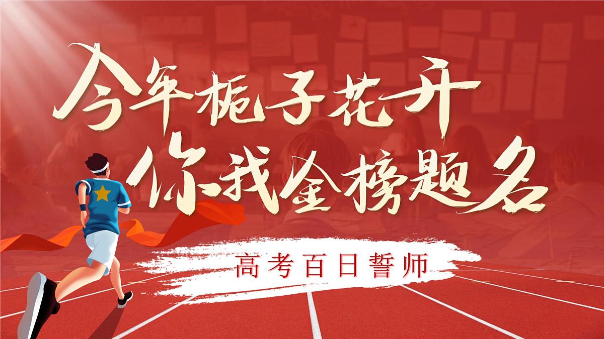 山东省淄博市桓台县实验高中-2025高考百天誓师【课件】第1页