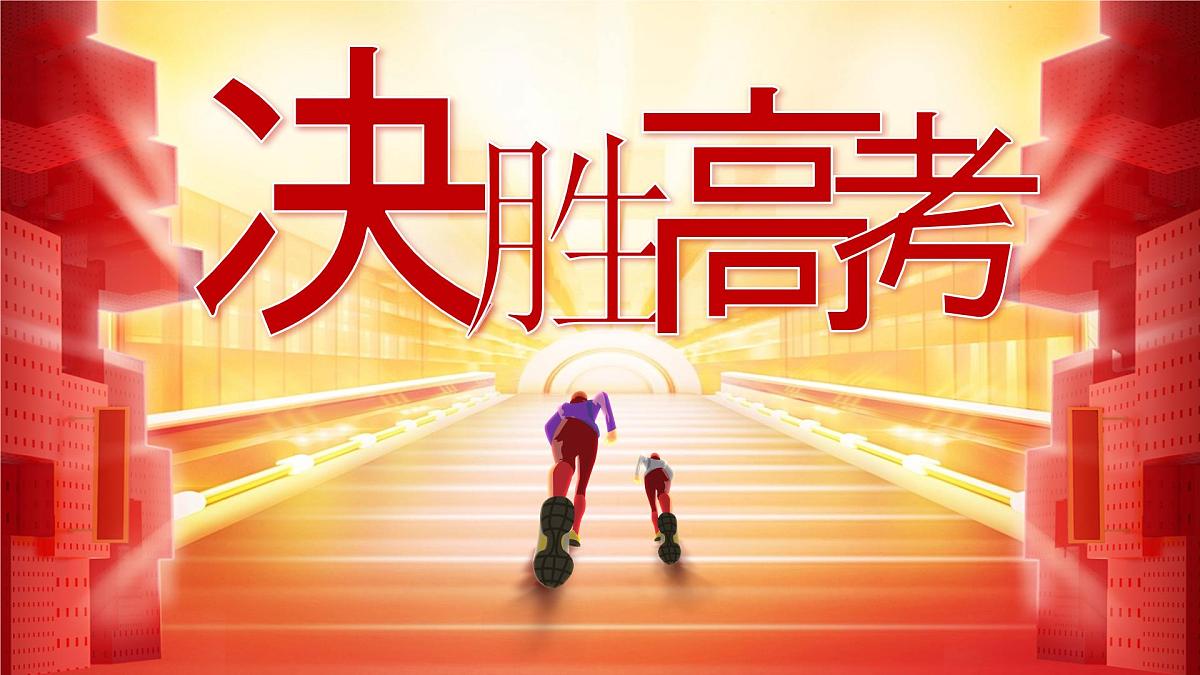 山东省淄博市桓台县实验高中-2025高考百天誓师【课件】第2页