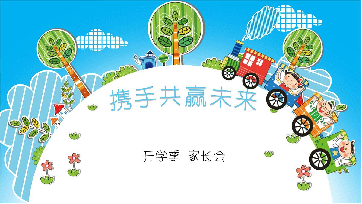 家校携手，共育未来——班主任开学季家长会课件第1页