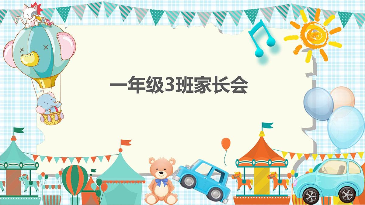 甘肃省金昌市金川区第一小学一年级家长会【课件】第1页