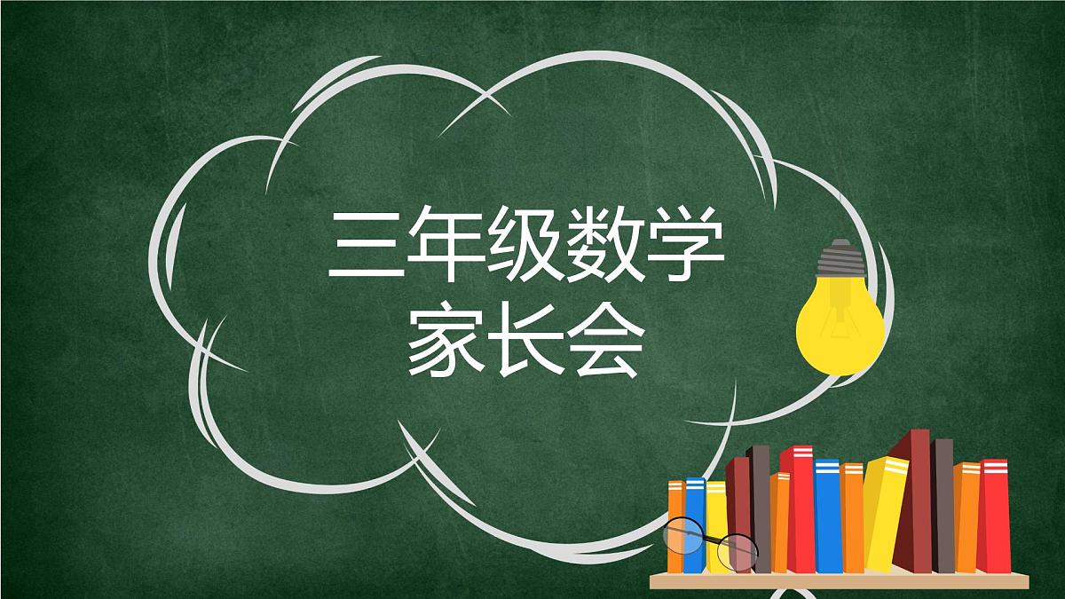 河南省开封市顺河区汴京路小学-【三年级】数学家长会 （课件）第1页
