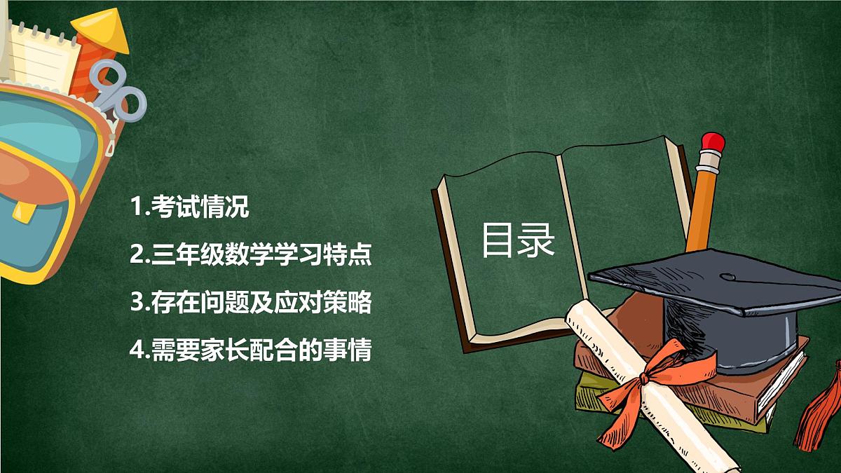 河南省开封市顺河区汴京路小学-【三年级】数学家长会 （课件）第2页