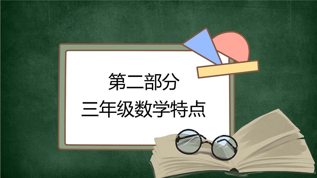 河南省开封市顺河区汴京路小学-【三年级】数学家长会 （课件）第6页