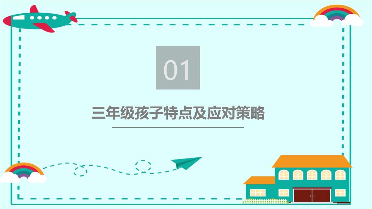 内蒙古自治区包头市青山区哈达道小学-【三年级】语文家长会 （课件）第4页
