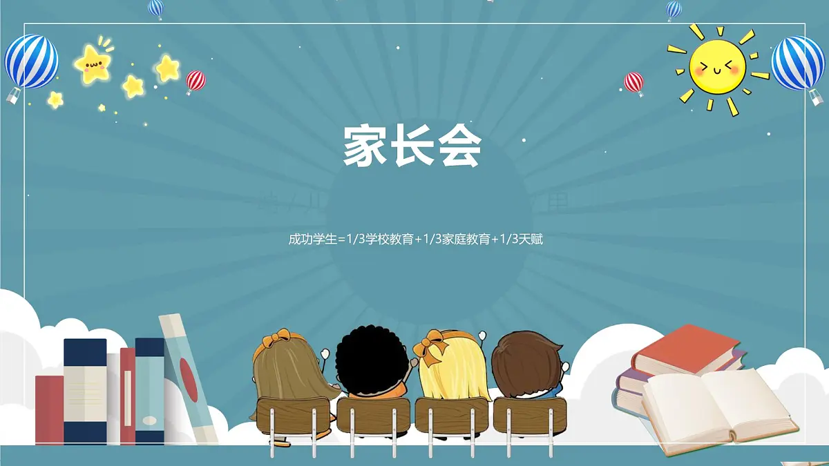 陕西省宝鸡市金台区东仁堡小学-家长会【课件】第1页