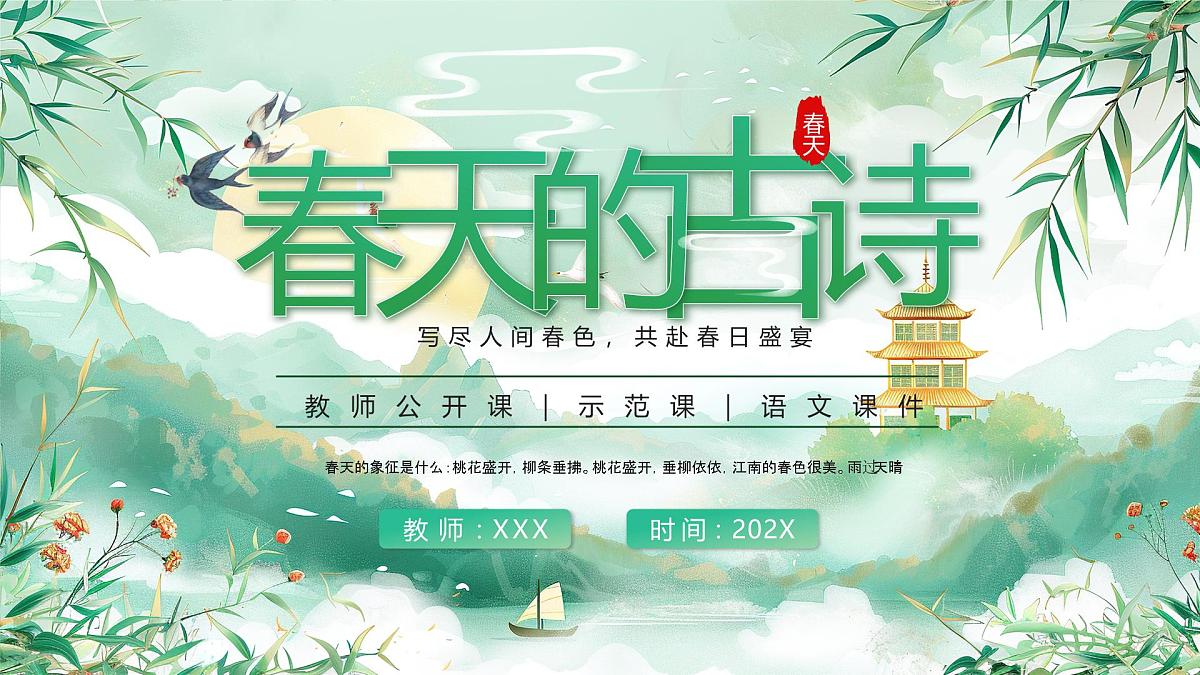 绿色中国风春天的古诗课件第1页