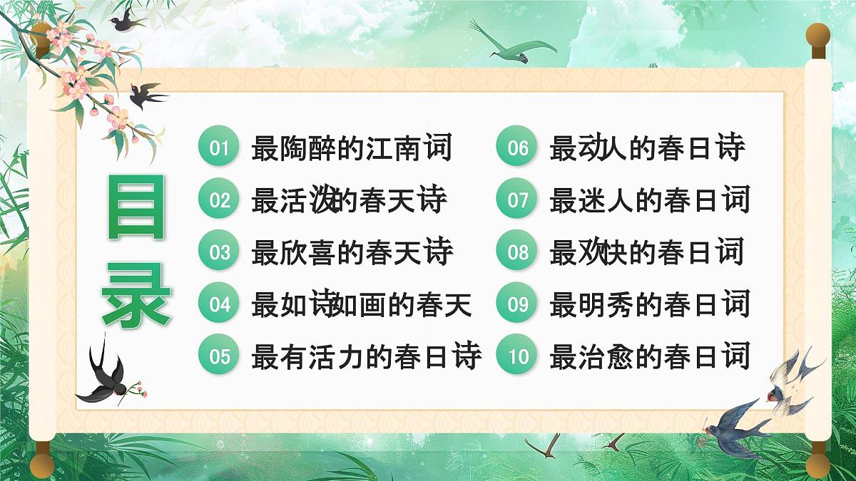 绿色中国风春天的古诗课件第2页