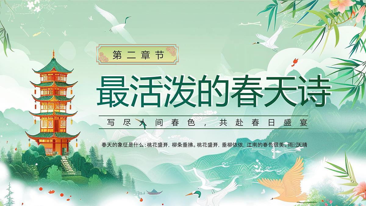 绿色中国风春天的古诗课件第6页