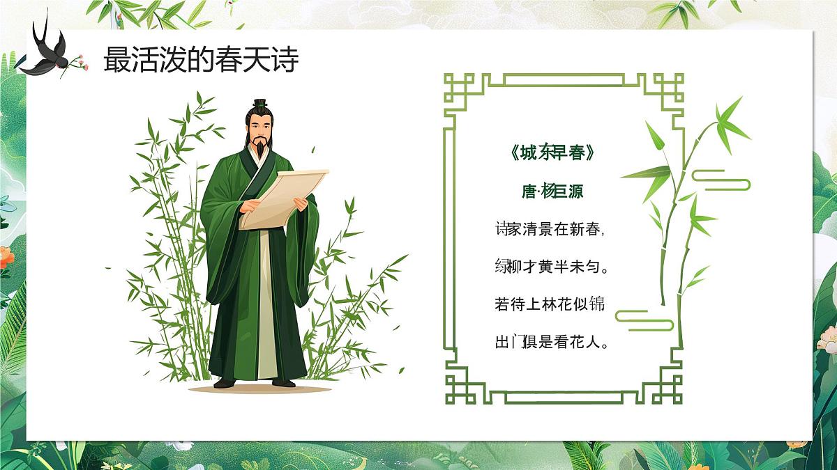 绿色中国风春天的古诗课件第7页