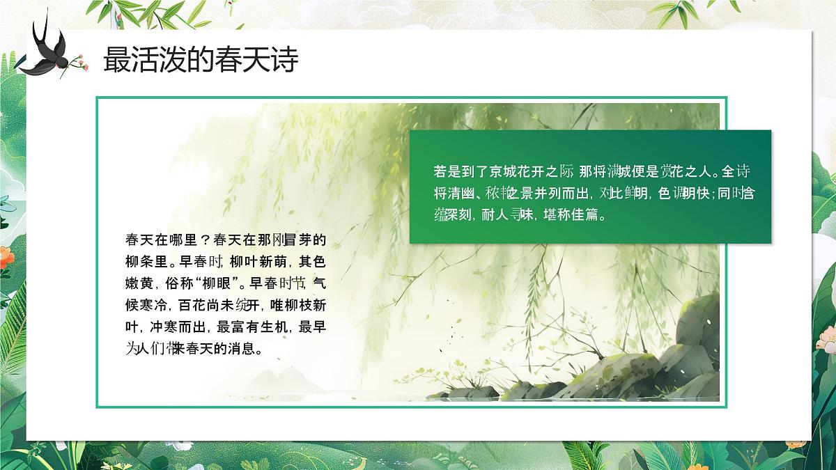 绿色中国风春天的古诗课件第8页