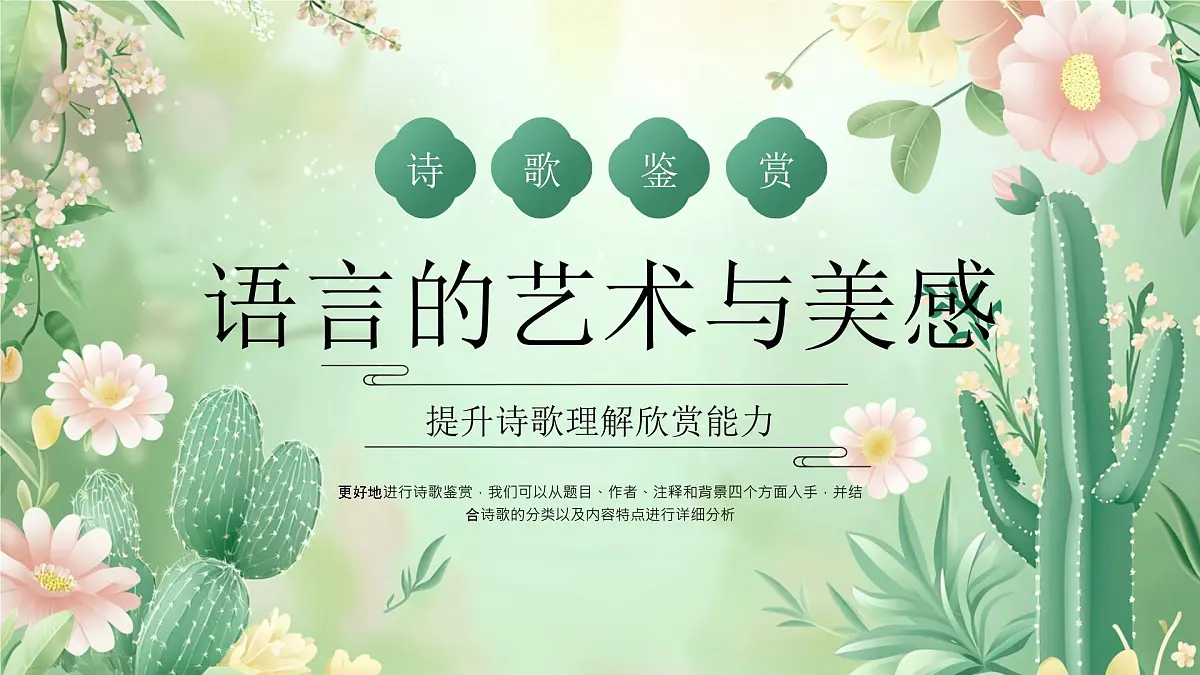 绿色小清新诗歌鉴赏培训课件第1页