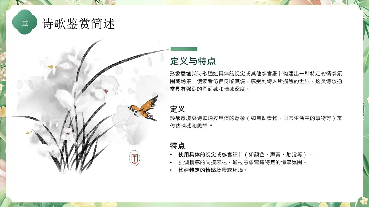 绿色小清新诗歌鉴赏培训课件第4页