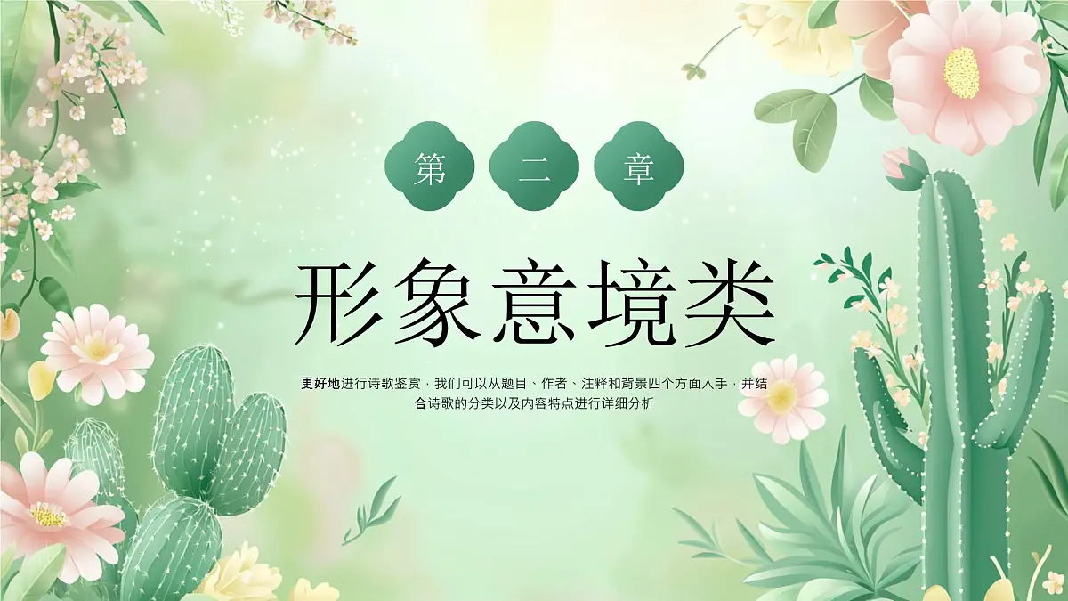 绿色小清新诗歌鉴赏培训课件第7页