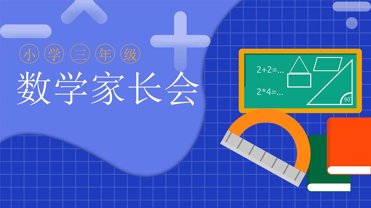 四川省绵阳市涪城区实验小学-【三年级】数学家长会 （课件）第1页