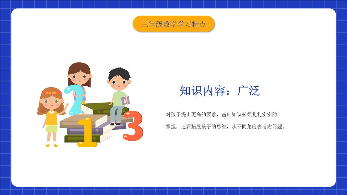 四川省绵阳市涪城区实验小学-【三年级】数学家长会 （课件）第8页