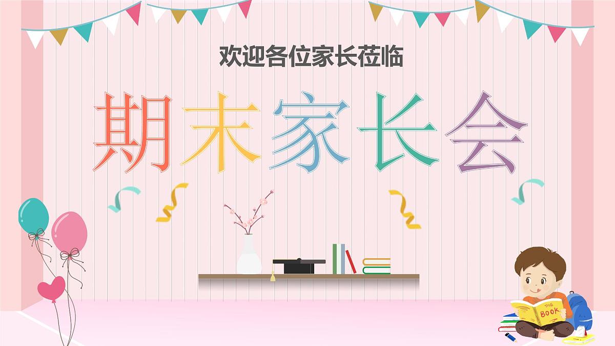 天津市和平区万全小学-期末家长会【课件】第1页
