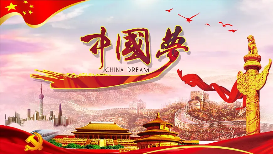爱国教育——我的梦，中国梦主题班会-2024-2025学年初中主题班会优质课件第1页