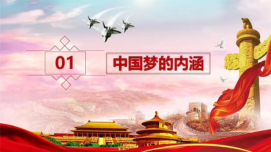 爱国教育——我的梦，中国梦主题班会-2024-2025学年初中主题班会优质课件第3页