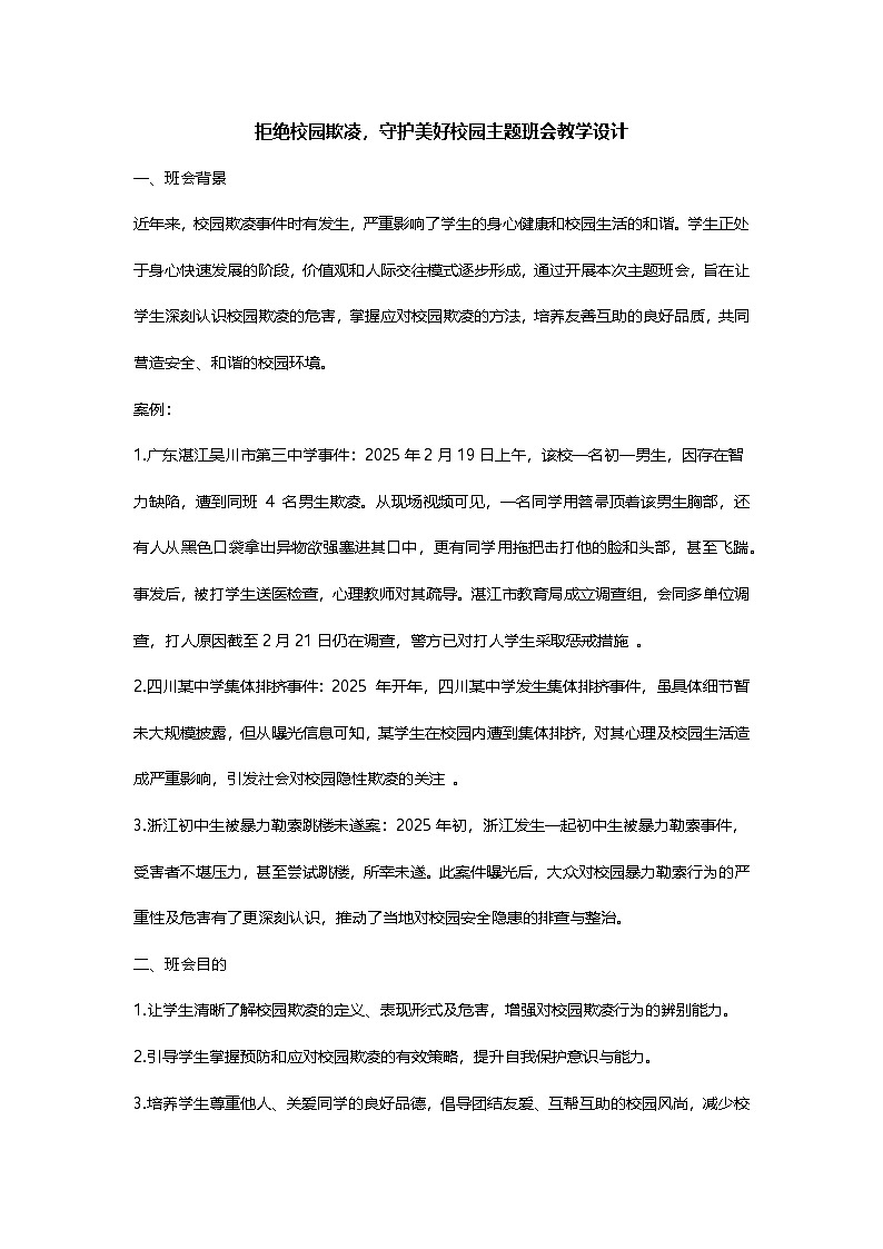 拒绝校园欺凌，守护美好校园主题班会教学设计第1页