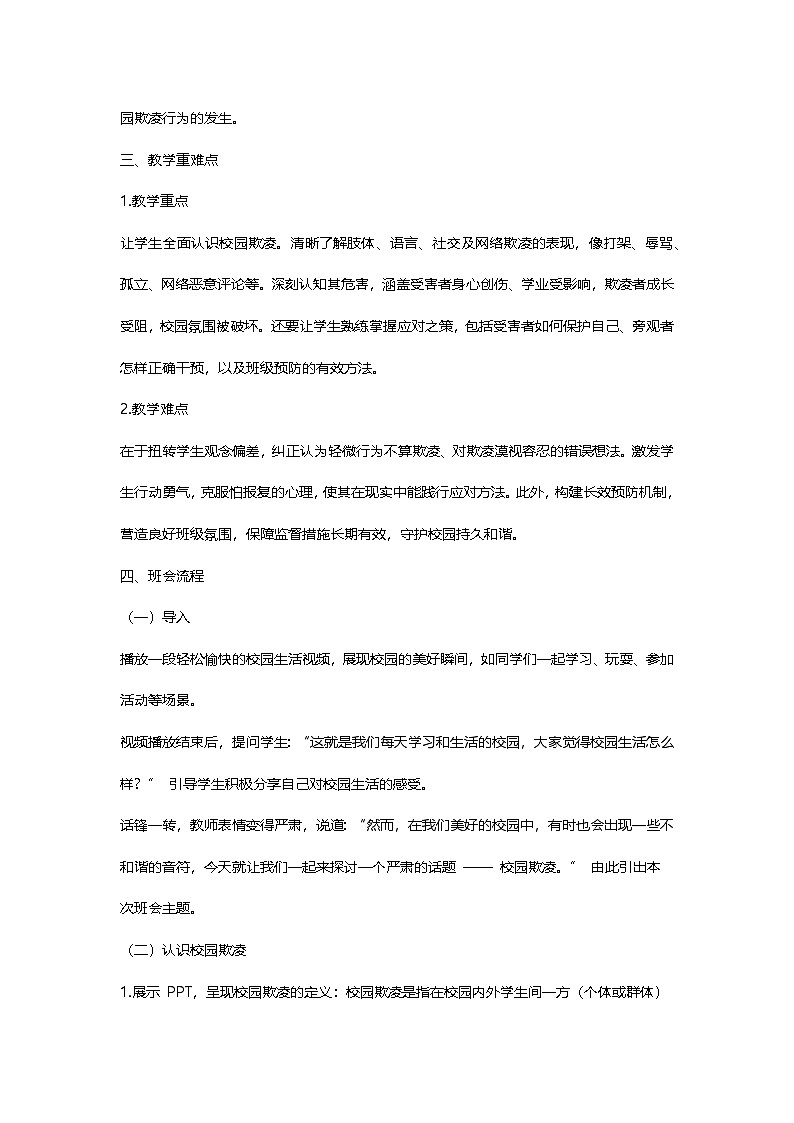 拒绝校园欺凌，守护美好校园主题班会教学设计第2页