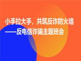 反電信詐騙教育課件PPT