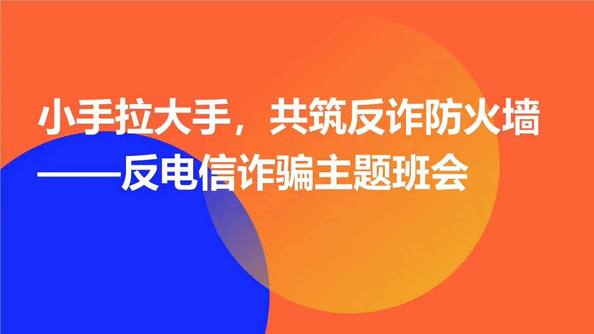 反电信诈骗教育课件PPT第1页