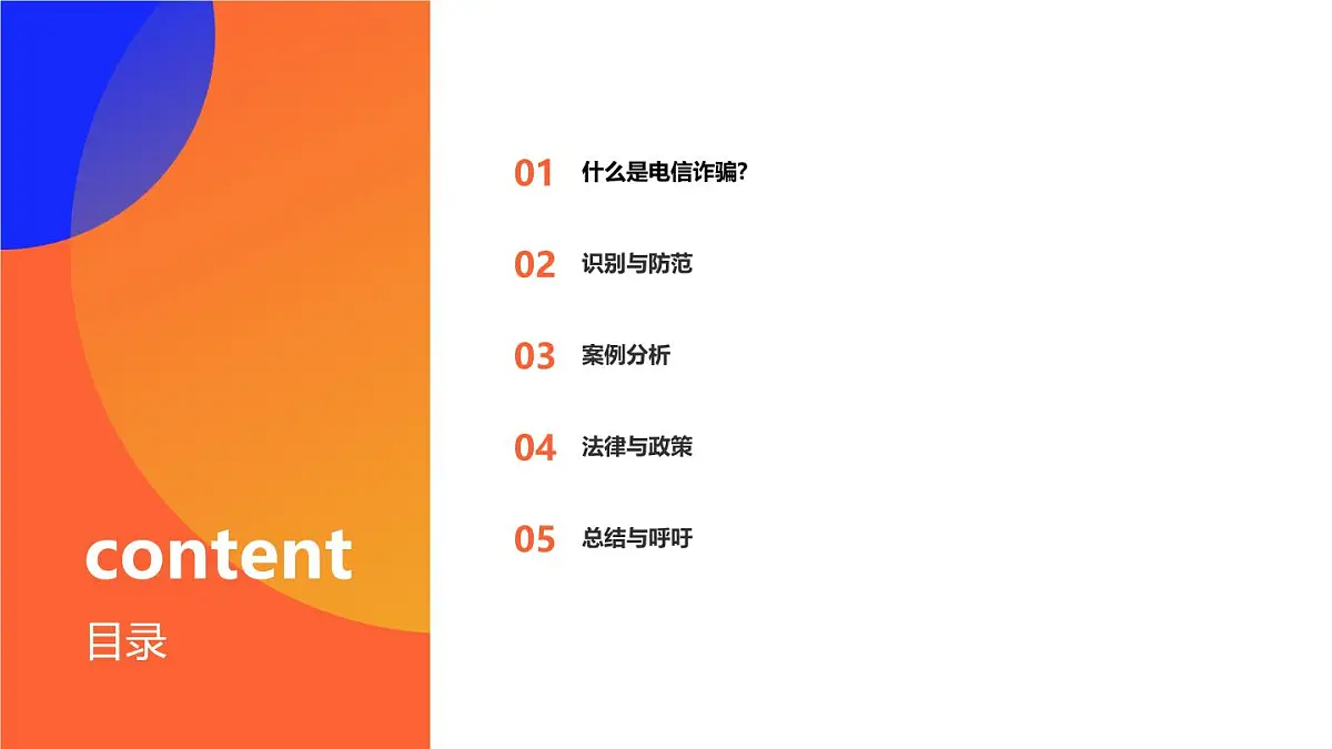 反电信诈骗教育课件PPT第2页