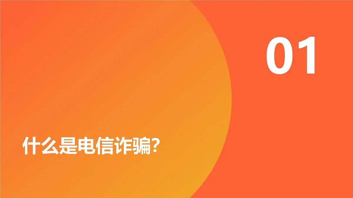 反电信诈骗教育课件PPT第3页