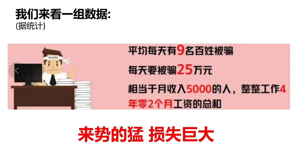 反电信诈骗教育课件PPT第5页
