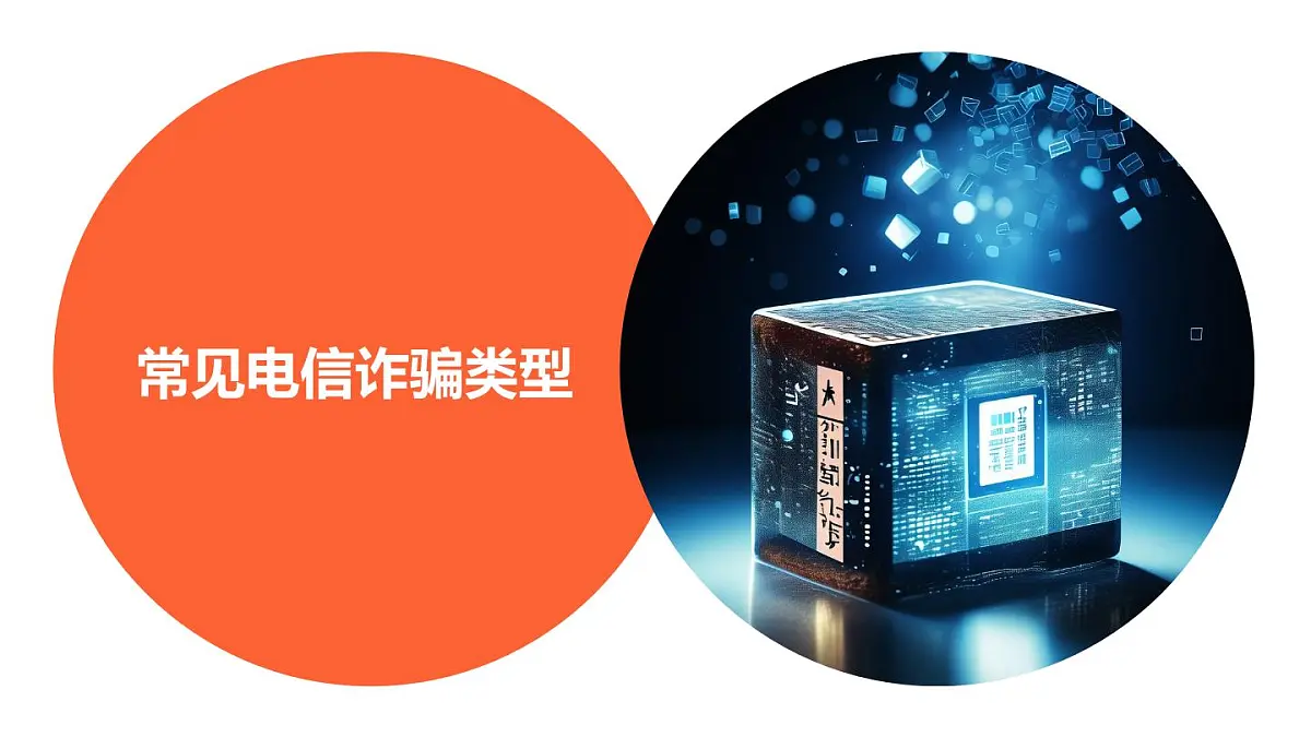 反电信诈骗教育课件PPT第6页