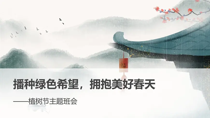 播种绿色希望，拥抱美好春天——植树节主题班会课件第1页