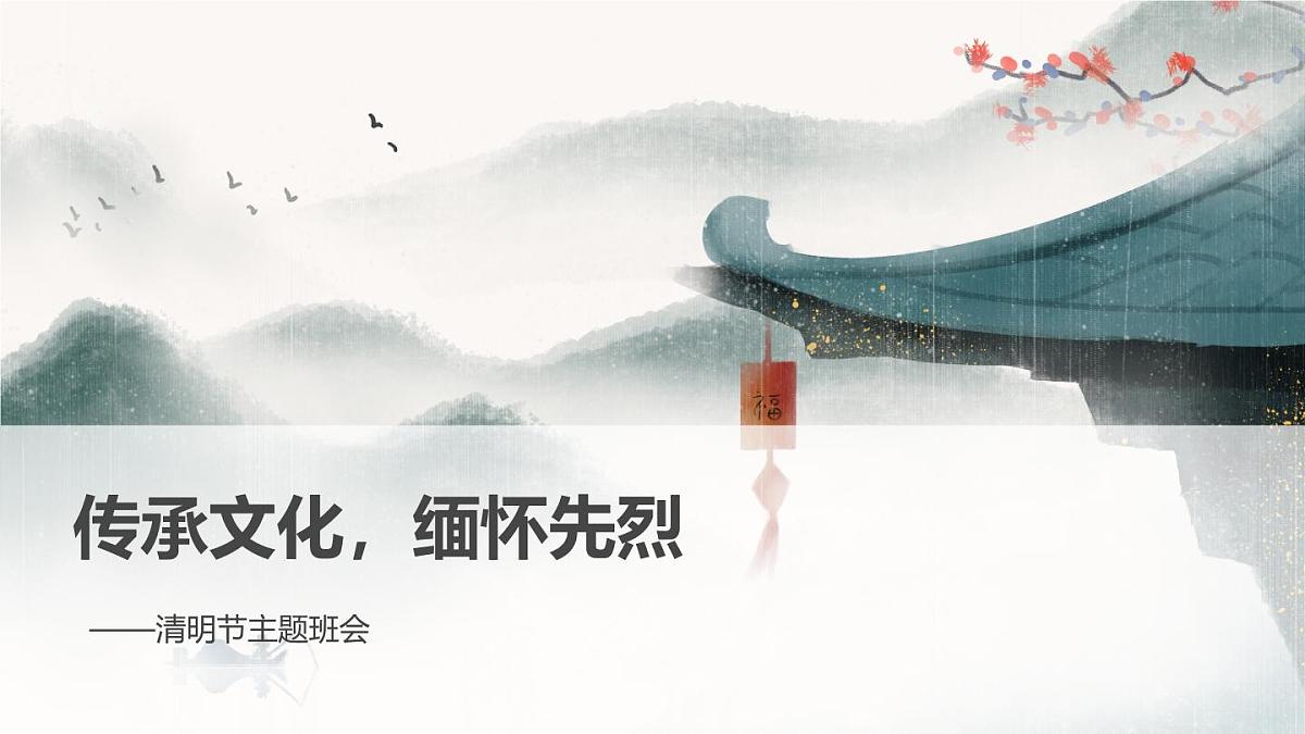 清明节主题班会课件第1页