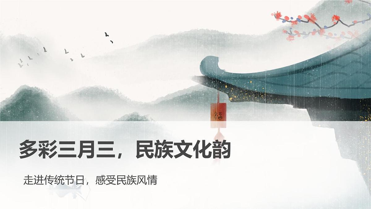 多彩三月三，民族文化韵主题班会课件第1页