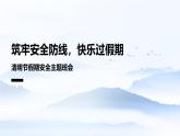 清明節(jié)假期安全主題班會課件