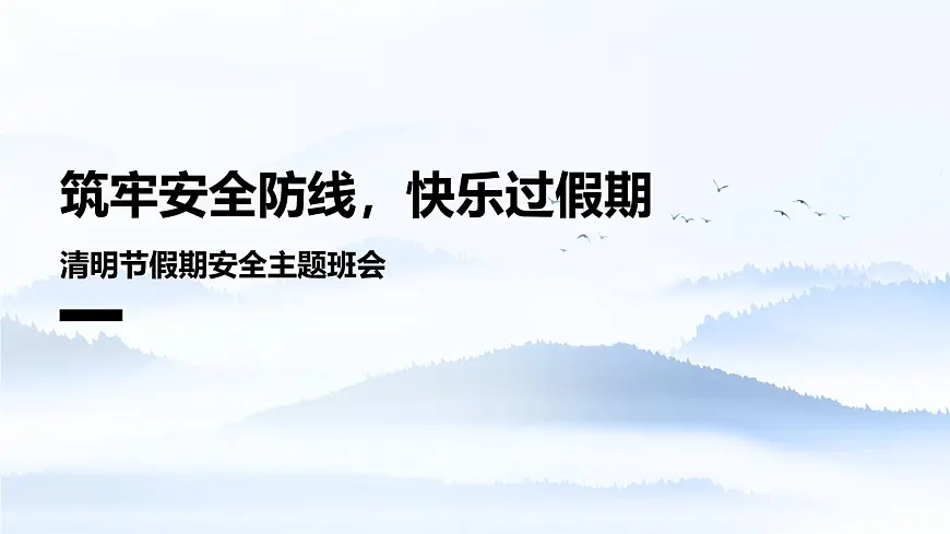 清明节假期安全主题班会课件第1页