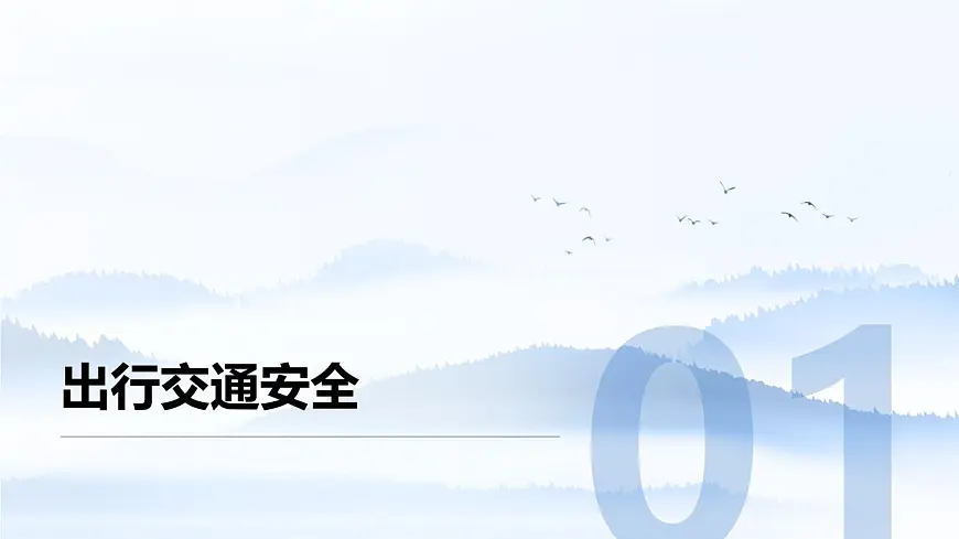 清明节假期安全主题班会课件第3页