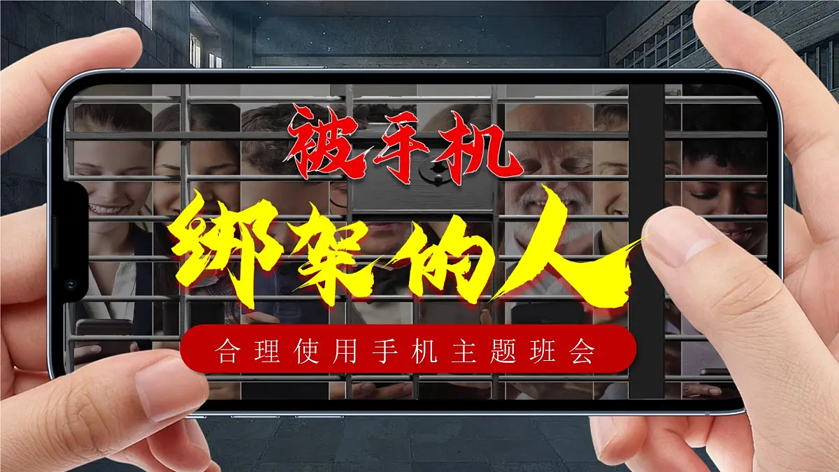 山东省青岛市胶州市胶莱镇初级中学-合理使用手机主题班会-被手机绑架的人【含课件】第1页