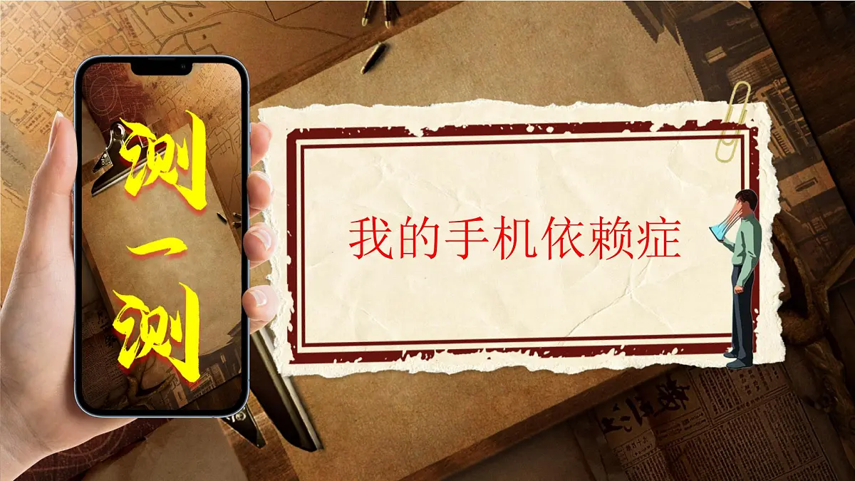 山东省青岛市胶州市胶莱镇初级中学-合理使用手机主题班会-被手机绑架的人【含课件】第5页