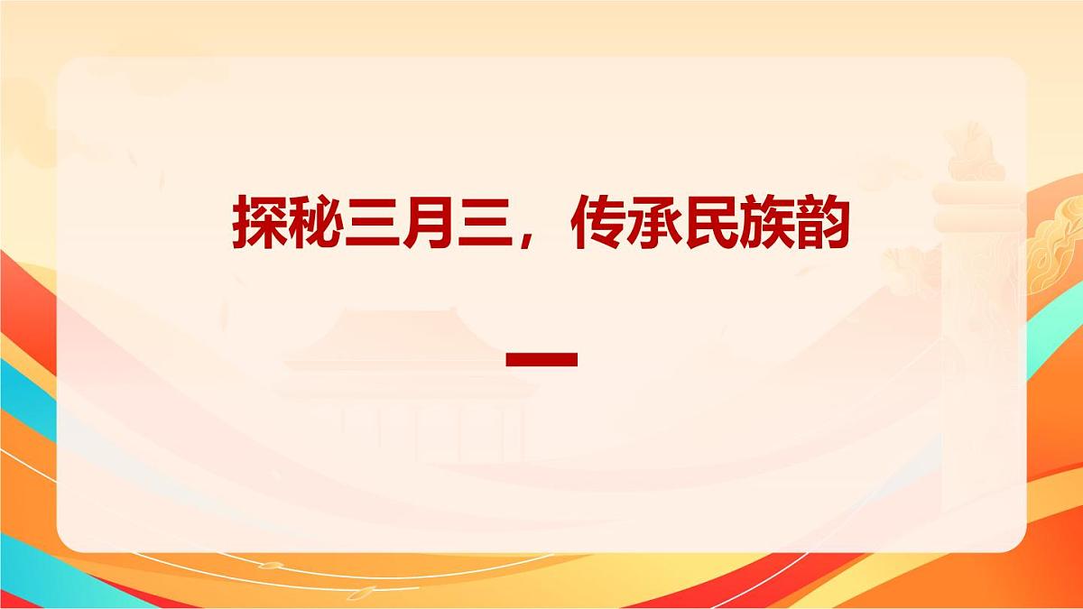 探秘三月三，传承民族韵_壮族三月三课件第1页