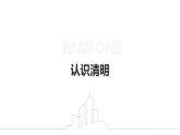 緬懷先烈，傳承精神——清明節(jié)主題班會課件