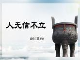 西安市閻良區(qū)關(guān)山初級中學(xué)-主題班會-(誠信話題)人無信不立【課件 】