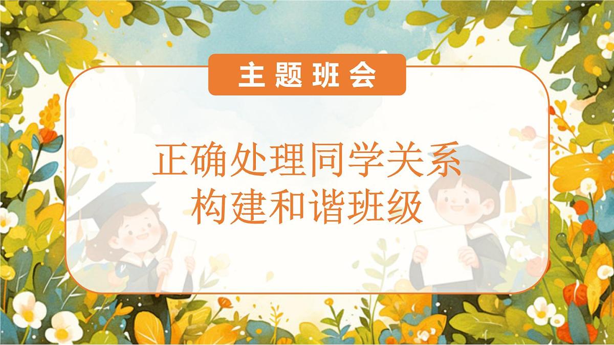 广西博白县顿谷镇初级中学-主题班会-正确处理同学关系【课件】第1页