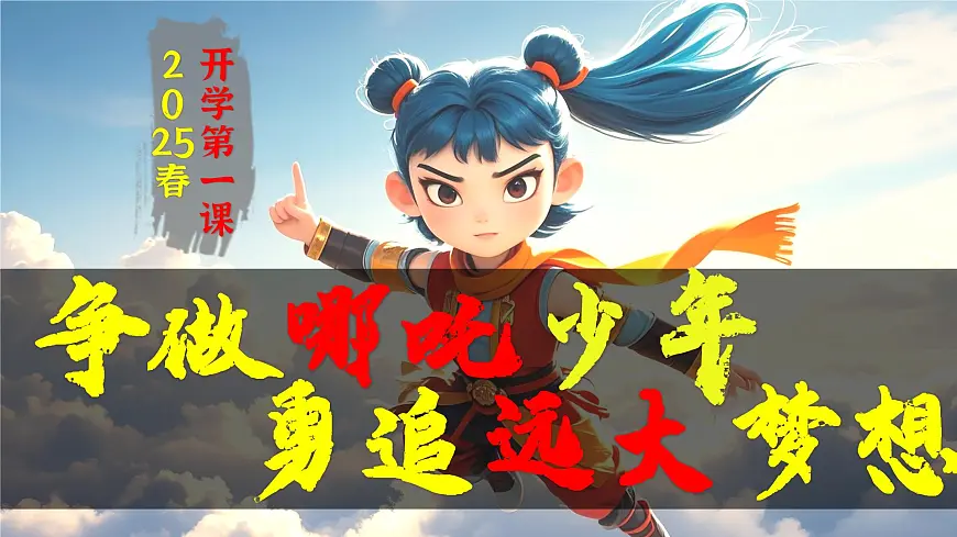 四川省绵阳市三台县芦溪镇初级中学-争做哪吒少年，勇追远大理想-开学第一课主题班会【课件】第1页
